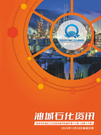 第十六期《油城石化資訊》