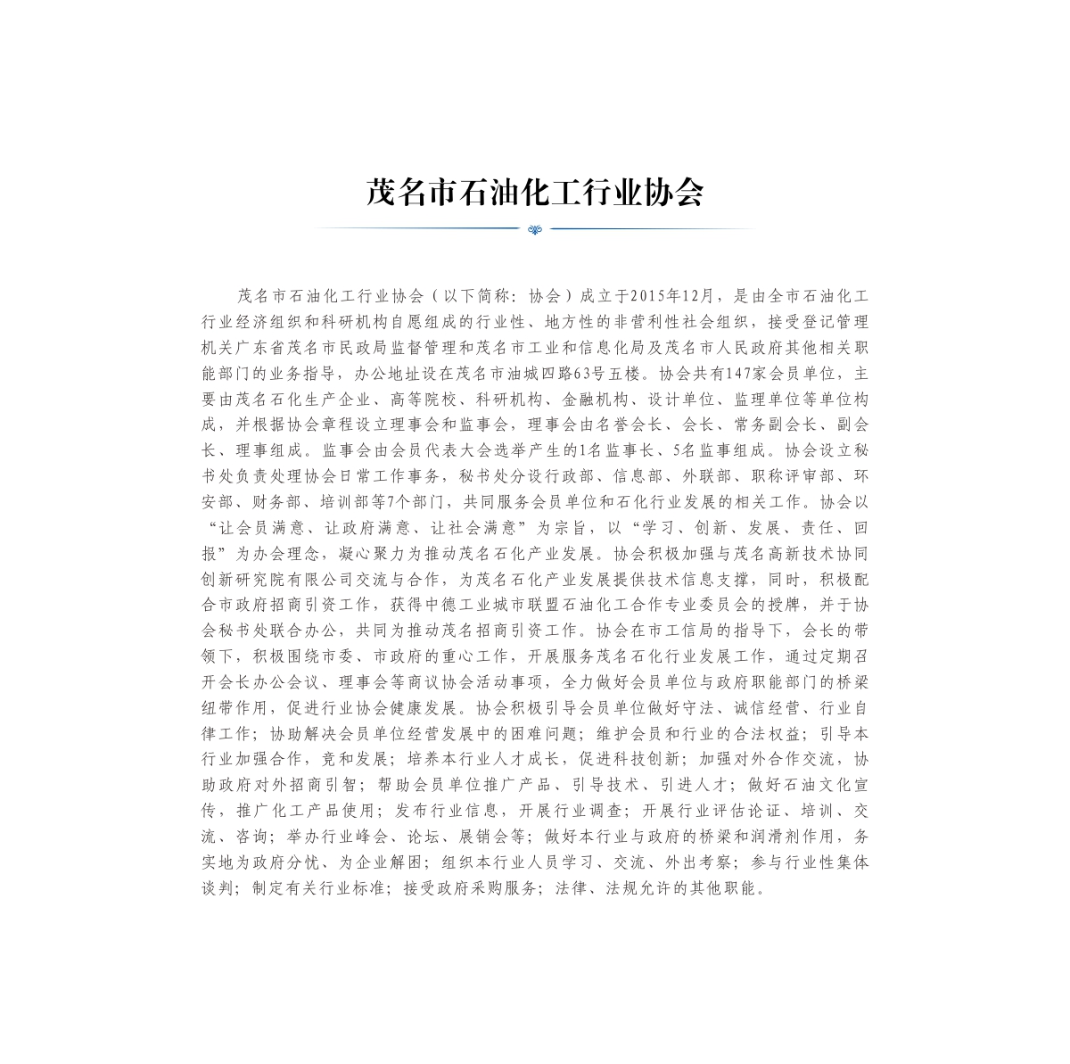 茂名市石油化工行業(yè)協(xié)會簡介